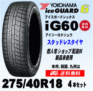 送料無料 ４本価格 ヨコハマ アイスガード6 IG60 275/40R18 103Q XL スタッドレスタイヤ 新品 国内正規品 個人宅 ショップ 配送OK！