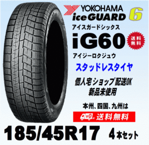 送料無料 ４本価格 ヨコハマ アイスガード6 IG60 185/45R17 78Q スタッドレスタイヤ 新品 国内正規品 個人宅 ショップ 配送OK！