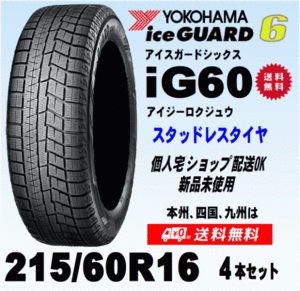 送料無料 ４本価格 ヨコハマ アイスガード6 IG60 215/60R16 95Q スタッドレスタイヤ 新品 国内正規品 個人宅 ショップ 配送OK！