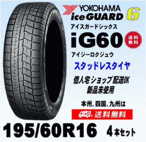 送料無料 ４本価格 ヨコハマ アイスガード6 IG60 195/60R16 89Q スタッドレスタイヤ 新品 国内正規品 個人宅 ショップ 配送OK！