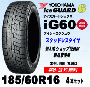 送料無料 ４本価格 ヨコハマ アイスガード6 IG60 185/60R16 86Q スタッドレスタイヤ 新品 国内正規品 個人宅 ショップ 配送OK！