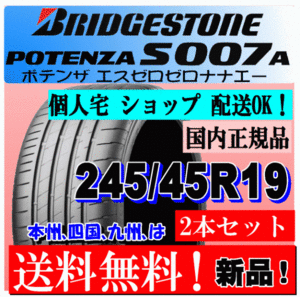 【2本価格 送料無料】 245/45R19 102Y XLブリヂストン ポテンザ S007A 【国内正規品】個人宅 ショップ 配送OK POTENZA 245 45 19