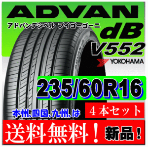 送料無料 ４本価格 ヨコハマ アドバン ｄB V552 235/60R16 100W 国内正規品 個人宅 ショップ 配送OK ADVAN デシベル 235 60 16