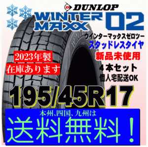 送料無料 ４本価格 ウインターマックス02 WM02 2023年製 ダンロップ スタッドレスタイヤ 195/45R17 81Q アクア スイフトスポーツ