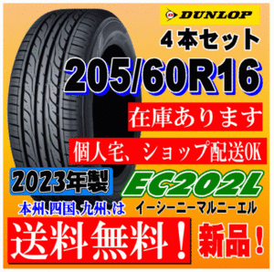 在庫有り 送料無料 205/60R16 92H ダンロップ EC202L 2023年製 新品タイヤ ４本価格 ステップワゴン ヴォクシー ノア アクセラ プリウスα