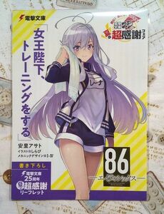 ８６-エイティシックス-・リーフレット・電撃文庫25th夏の超感謝フェア・非売品