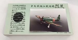 ガレージキット レジンキット ホビースペース メカドール 十七試艦上戦闘機 烈風 1/72 プラモデル 未使用品 未組立　　