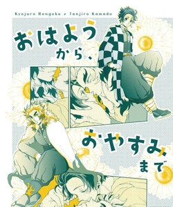 鬼滅の刃 同人誌 煉炭 煉獄杏寿郎×竈門炭治郎 junk ぽんこ 「おはようから、おやすみまで」