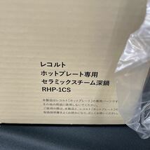 ○20○ レコルト ホットプレート専用 セラミックスチーム深鍋 タコヤキプレート ホットプレート ベーシック RHP-3 まとめて　未使用保管品_画像7