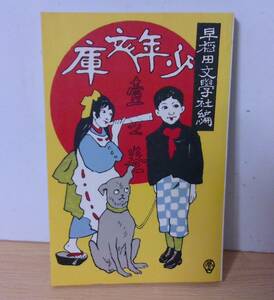 ◆B-62　少年文庫(壱之巻)早稲田文学社編 / ほるぷ出版 名著復刻日本児童文学館 昭和49年