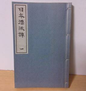 ◆B-65　日本漂流譚 一　ほるぷ出版 名著復刻日本児童文学館 昭和49年　23cm×15.1cm 厚み1.5cm