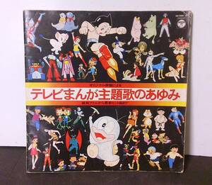 ◆B-40　 テレビまんが主題歌のあゆみ　歌詞カードのみ　30.6㎝角　鉄腕アトム　マジンガーZ