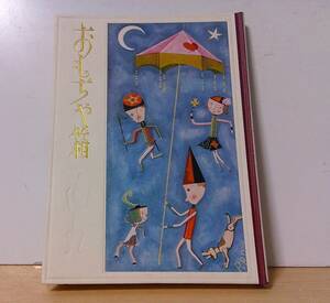 ◆B-63　おもちゃ箱　武井武雄　名著復刻日本児童文学館　ほるぷ出版　昭和49年