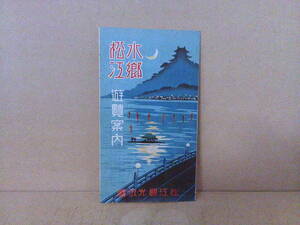 ■ せ-449　島根県 水郷 松江 遊覧案内 戦前 中古　松江大橋　城山公園　当時物　最小）縦15.2cm 横8.7cm