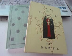 改 ◆バ-130　古本 名著復刻 真珠島 昭和49年 著：三木露風 日本児童文学館 第二集 童謡集 B6 ほるぷ出版