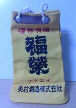 ◆B-48　酒袋 未使用 福榮 フクエイ　優等清酒　奥村酒造株式会社　当時物　最大寸：高36幅24マチ13cm_画像2