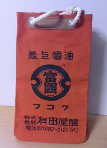 ◆B-47 醤油袋 未使用 有田屋醸 マルセイ しょうゆ 　フコク　当時物　最大寸：高35.8幅24.4マチ13cm 重さ150g