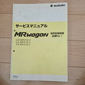 サービスマニュアル スズキ MRワゴン MF21S 電気配線図集　追補No1