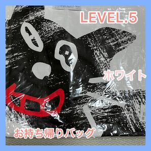 LEVEL.5 お持ち帰りバッグ ホワイト キヨ レトさん ガッチマン 牛澤