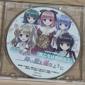 それは舞い散る桜のように Re:BIRTH ソフマップ特典 ドラマCD