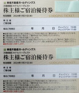 2枚セット 即決♪東急ハーヴェスト♪東急不動産 リゾートホテル 株主優待 宿泊優待券 2024年1月31日迄 ハーヴェストクラブ 京都 有馬温泉