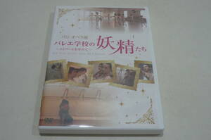 ★DVD『パリ・オペラ座 バレエ学校の妖精たち ～エトワールを夢見て～』★