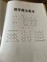 理学療法教本　非売品　社団法人　全国病院理学療法協会　監修　荻島秀男　編集　田中国則_画像3