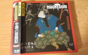 【ジャパメタ】MAGNESIUMの中国の冒険 海外初演 (CD+DVD)。