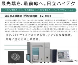 新品! ほぼ未使用！定価約500万円 HITACHI 日立 TM-1000 Miniscope 卓上顕微鏡 サーバー　取扱説明書　奇跡のレア品！