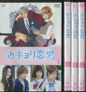 ＹＤ　３９４６　★DVD★　「近キョリ恋愛 ～Season Zero～」全4巻セット