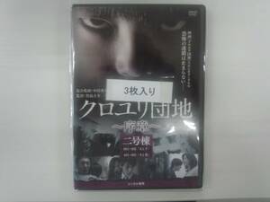 YD3958　DVD【クロユリ団地 序章 一号棟・二号棟・三号棟（全3枚）】☆（出演　駿河太郎　他）☆現状渡し※