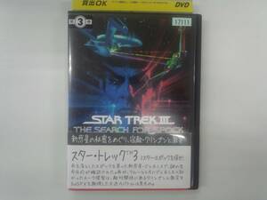 YD3970　DVD【スター・トレック3 ミスター・スポックを探せ】☆（出演ウィリアム・シャトナー他）☆現状渡し※