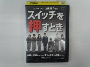 YD4065　DVD【スイッチを押すとき (2011年) 】☆（出演　小出恵介　他）☆現状渡し※