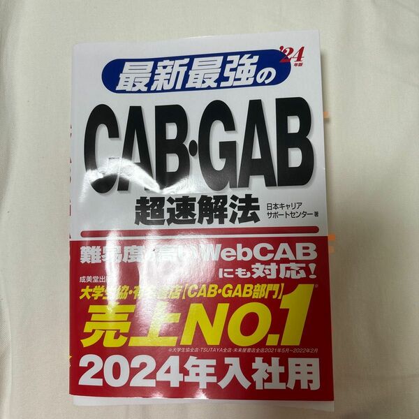 最新最強のＣＡＢ・ＧＡＢ超速解法　’２４年版 日本キャリアサポートセンター／著