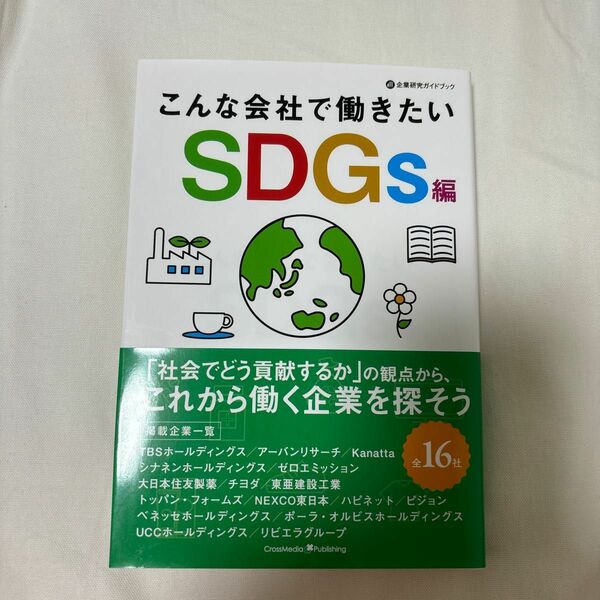 こんな会社で働きたい　ＳＤＧｓ編 （企業研究ガイドブック） クロスメディアＨＲ総合研究所／〔著〕