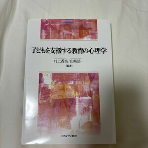 子どもを支援する教育の心理学 村上香奈／編著　山崎浩一／編著