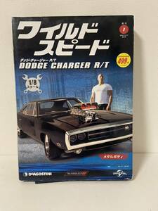 新品未開封 デアゴスティーニ 1/8 ワイルドスピード ダッジ チャージャー R/T DeAGOSTINI 週刊No.1