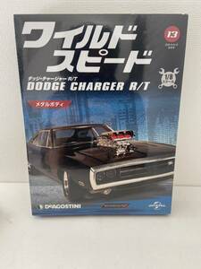 新品未開封 デアゴスティーニ 1/8 ワイルドスピード ダッジ チャージャー R/T DeAGOSTINI 週刊No.13