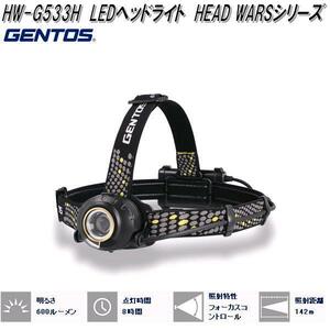 新品 未開封 ★【 GENTOS 】 ジェントス LEDヘッドライト ヘッドウォーズ HW-G533H 充電池/乾電池兼用 ヘッドランプ ★