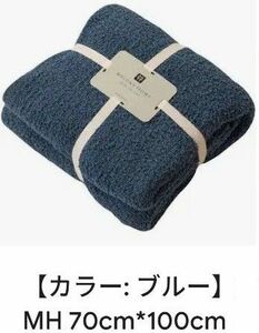 MYLUNE HOME　ブランケット　ひざ掛け　70cm×100cm　ブルー　マイクロファイバー　ふわふわ　もこもこ　暖か