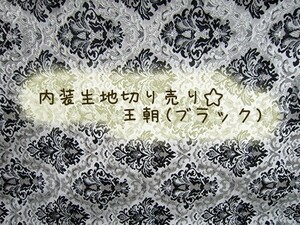 内装生地 金華山生地　王朝　ブラック 切売り