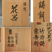 C09635 竹治鋳造 鋳銅花器 宗吾刻 2527ｇ：真作_画像2