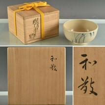 C09694 陽炎園 膳所焼 春秋茶碗 213ｇ 兼中斎箱書：真作_画像1