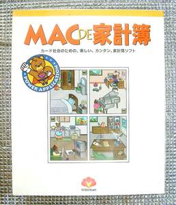 【3547】 ウィズ・ハート Mac de 家計簿 新品 未開封 マッキントッシュ(Macintosh)用 家計簿ソフト WithHeart (金銭 予算)管理