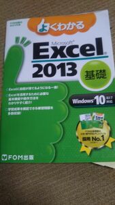 よくわかるMicrosoft Excel2013 基礎＆応用 ２冊 FOM出版