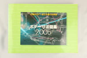 【中古】ボデー寸法図集　2005年版　リペアテック出版　UZS187 GRX120 KSP90 TRH200V Z50 KB1 GB1 GD2 GD2 RJ1 ZC11S HA24S…等収録