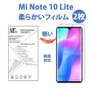 柔らかい 2枚 Mi Note 10 Lite 保護フィルム全面保護フィルム