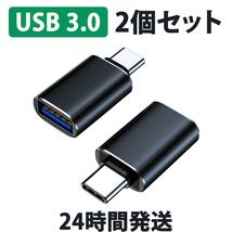 【２個セット】USB3.0 TypeC 変換 アダプタ 高速データ転送 高速充電_画像1