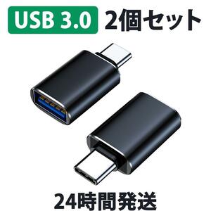 【２個セット】USB3.0 TypeC 変換 アダプタ 高速データ転送 高速充電