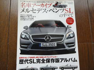 値下げ【送料無料★美品】貴重！　メルセデス・ベンツＳＬのすべて　モーターファン別冊　◆歴代ＳＬ完全保存版アルバム、ＡＭＧ